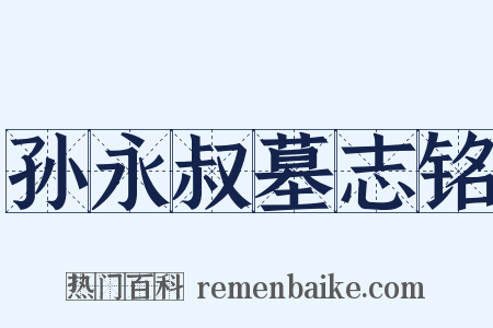 孙永叔墓志铭是什么意思的图片